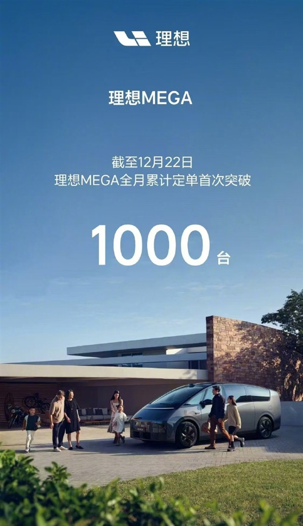 理想MEGA月订单首破1000台！负责人汤靖：用户认可度正持续攀升