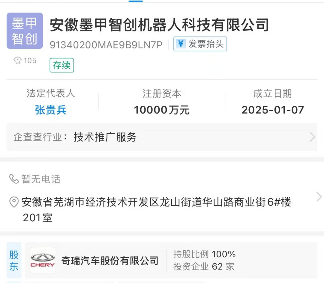 奇瑞汽车1亿元成立机器人科技公司“墨甲智创”